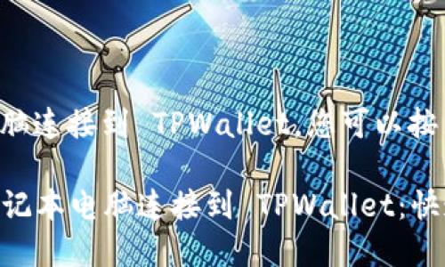 为了将笔记本电脑连接到 TPWallet，您可以按照以下步骤操作：

### 如何将笔记本电脑连接到 TPWallet：快速简单的指南