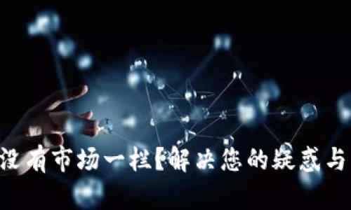 TPWallet没有市场一栏？解决您的疑惑与操作指南！