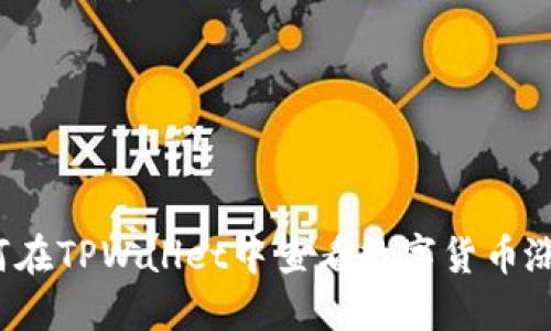 如何在TPWallet中查看数字货币涨幅？