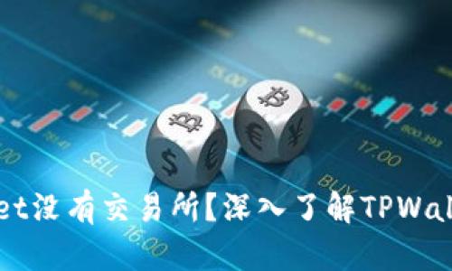 为什么TPWallet没有交易所？深入了解TPWallet的独特之处