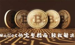 华为手机下载TP Wallet的完整指南：轻松解决您的